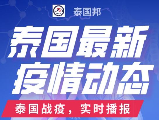 泰国最新疫情动态、入境政策速报