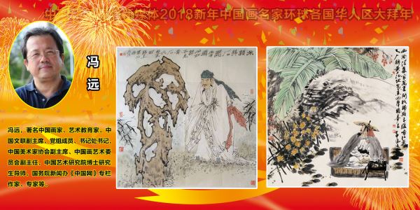 2018新年中国画名家环球各国华人区域大拜年