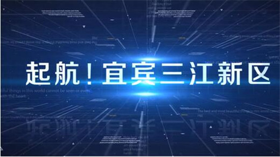 全省首个省级新区！宜宾三江新区释放了哪些 “新”信号