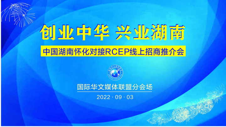 “创业中华·兴业湖南”侨商侨智聚三湘 怀化对接RCEP线上招商推介会暨项目签约仪式举行