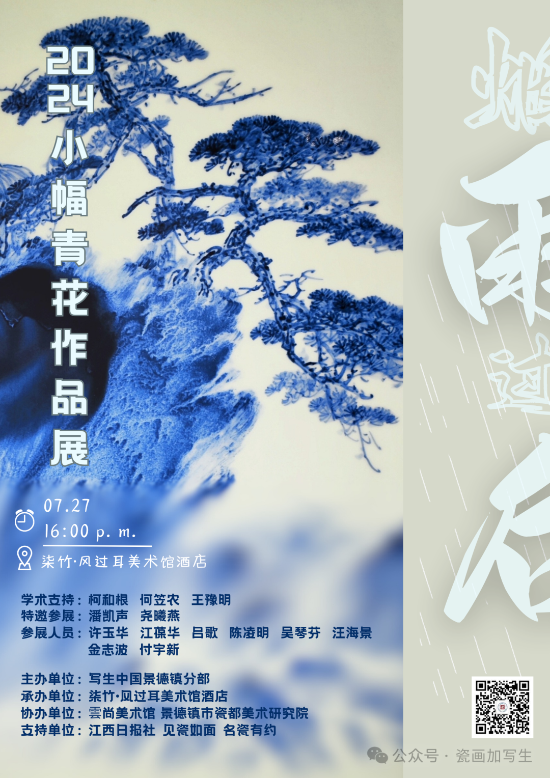 “烟雨过后”——2024小幅青花作品展