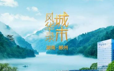 《城市风华录》走进千年通衢的湖南郴州