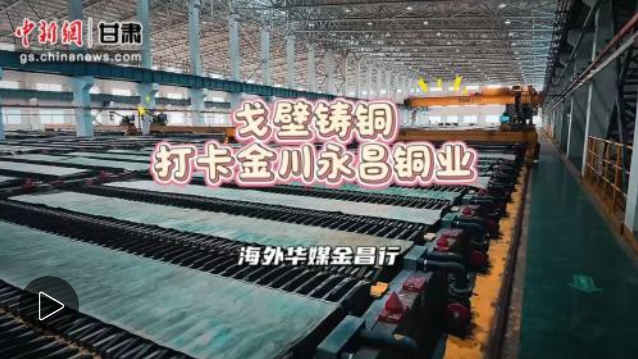 戈壁铸铜｜打卡金川永昌铜业